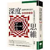 深度思維（暢銷修訂版）：讓邏輯思維更強大，打造更厲害的自己