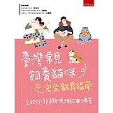 臺灣常見飼養貓咪完全教育指南