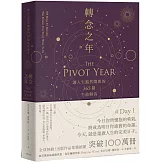 轉念之年：讓人生豁然開朗的365篇生命解答