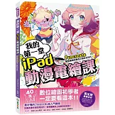 我的第一堂iPad動漫電繪課：procreate職業繪師的簡化&省時全技巧！【獨家贈繪圖素材】