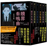 《惡德律師系列》創作出版十週年紀念套書：贖罪奏鳴曲/追憶夜想曲/恩仇鎮魂曲 惡德輪舞曲/復仇協奏曲/殺戮狂詩曲