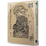 回家是一趟沒有線性終點的旅程：白色恐怖與我的左派阿公