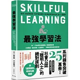 最強學習法：將「一百本學習法暢銷書」重點整理成冊！大學教授、腦科學家、社會菁英……具備的學習祕訣完整收錄