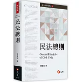 民法總則(五版)