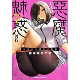 惡魔在天獄魅惑著我 (3)