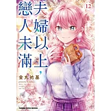 夫婦以上，戀人未滿 (12)