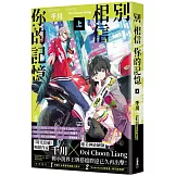 別相信你的記憶(上)