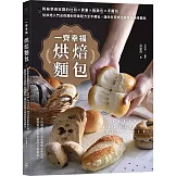 一齊幸福烘焙麵包：粉絲學員狂讚的吐司╳貝果╳軟歐包╳手撕包，從烘焙入門必修課到完美配方全不藏私，讓你在家烤出專業級美味麵包