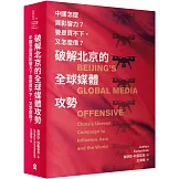 破解北京的全球媒體攻勢： 中國怎麼買影響力？ 要是買不下，又怎麼借？