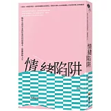 情緒陷阱：臨床心理學家教你重寫情緒劇本，遠離脫軌人生
