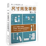 第一次裝潢就上手，尺寸完全掌控懶人包