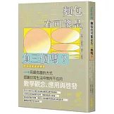 麵包有可能是負三個嗎？用最有趣的方式認識日常生活中無所不在的數學觀念、應用與啟發