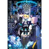 主人啊、是時候來接您了