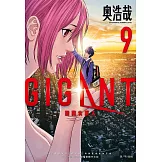GIGANT 殺戮女巨人(09)