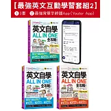 英文自學ALL IN ONE全攻略初級/中級/高級/單字【最強英文互動學習套組2】(3書+字母筆順練習表+2,000單字電子書+文法教學影片+線上測驗+最好聊天的互動式會話速學系統)+最強背單字神器App(Youtor App，iOS/Android適用)【網路獨家套組】