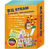 享玩STEAM 套組（【TOGO益智磁鐵遊戲書：一起去上學】＋【STEAM《米米的城堡探險記》故事遊戲書】＋【樂樂貝貝的異想世界：城市老鼠與鄉下老鼠＋樵夫的願望＋獅子與老鼠】）