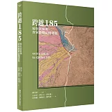 跨越185：原住民族與客家族群記憶書寫