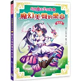 星座魔法美少女(8) 魔幻美聲的樂章：處女篇