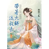 帶著大餅流放去．上