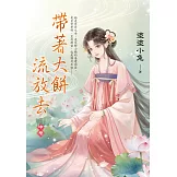 帶著大餅流放去．中