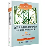 公職考試享唸【空氣污染防制及噪音管制(含空氣污染與噪音控制技術)】[適用高考、普考、特考、技師、台電、中油、台水、台糖環工類考試](3版)