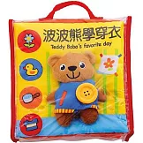 波波熊學穿衣：動動手指 變聰明！替波波熊穿衣服，扣扣子，渡過快樂的一天。