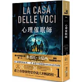 心理催眠師：甫上市即強勢榮登義大利暢銷榜No.1！義大利懸疑小說第一人多那托．卡瑞西最新驚悚力作！
