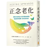 正念老化：擺脫年齡焦慮，提早開始練習！透過覺察適應，愈老愈快樂