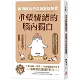 重塑情緒的腦內獨白：瞬間轉念的自我對話練習