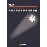 戰術緊急傷患救護訓練手冊