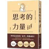 思考的力量：察覺帶來的人生轉變