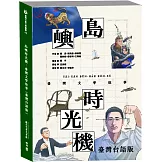 島嶼時光機：臺灣文學故事（臺灣台語版）
