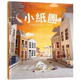 小紙團（感動人心的微型藝術繪本！被丟掉的東西就沒有用了，真的嗎？手工製作場景 X 定格動畫攝影)