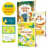 狐狸一族心探險1-3套組：孩子的第一套薩提爾讀本(贈角色金句卡)