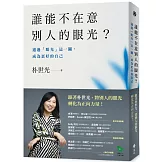 誰能不在意別人的眼光？——通過「眼光」這一關，成為更好的自己