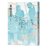 放學後（經典回歸版）