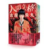 人間失格（全三冊）