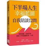 下半場人生幸福藍圖自我陪談12問