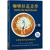 咖啡拉花美學：50款創意圖案，衛冕6屆英國拿鐵拉花冠軍親授！