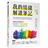 我的情緒解讀筆記：我現在感覺如何？我怎麼了？我該怎麼辦？17種情緒即刻應對方案