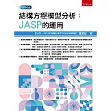 結構方程模型分析：JASP的應用