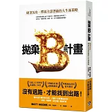 拋棄B計畫：破釜沉舟，釋放全部潛能的人生新策略