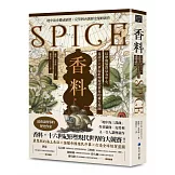香料(地中海史權威羅傑．克勞利歷史新作)：以摩鹿加群島為中心，見證十六世紀形塑現代世界的權力地圖