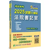 司法特考2025試題大補帖【法院書記官】普通+專業(110~113年試題)[適用四等/含國文+英文+法學知識+行政法概要+民法概要+民事訴訟法概要與刑事訴訟法概要+刑法概要]