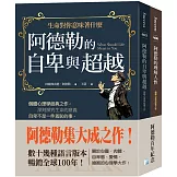 阿德勒集大成之作：阿德勒的自卑與超越+阿德勒的理解人性