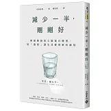 減少一半，剛剛好：禪僧醫師的心靈留白練習，用「適度」讓生活變得更有餘裕