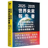 2025－2035世界未來報告書：人類走向發展臨界點，氣候緊急狀態影響所有產業，AI能否帶來解方？全球未來關鍵10年