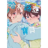 哈利路亞寶貝 (4)