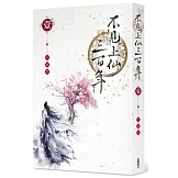 不見上仙三百年 1