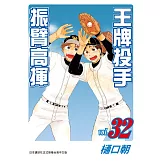 王牌投手 - 振臂高揮 32